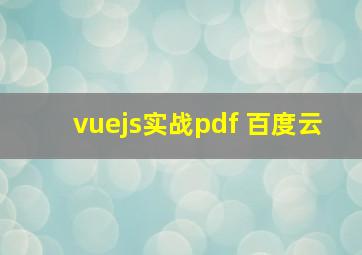 vuejs实战pdf 百度云